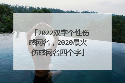 2022双字个性伤感网名，2020最火伤感网名四个字