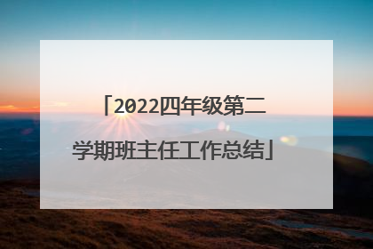 2022四年级第二学期班主任工作总结