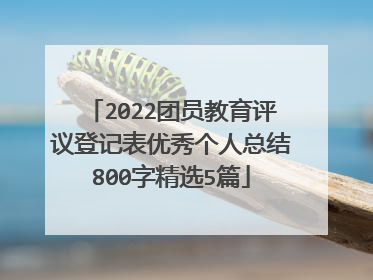 2022团员教育评议登记表优秀个人总结800字精选5篇