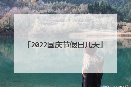 2022国庆节假日几天