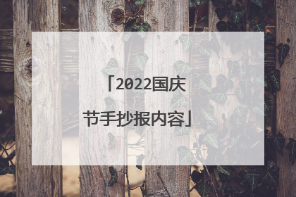 2022国庆节手抄报内容