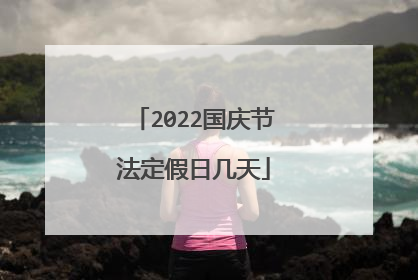 2022国庆节法定假日几天