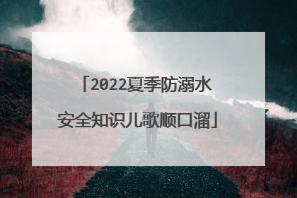 2022夏季防溺水安全知识儿歌顺口溜