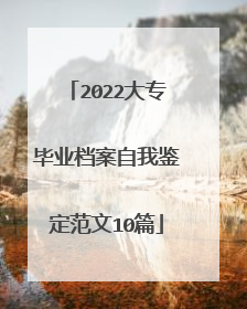 2022大专毕业档案自我鉴定范文10篇