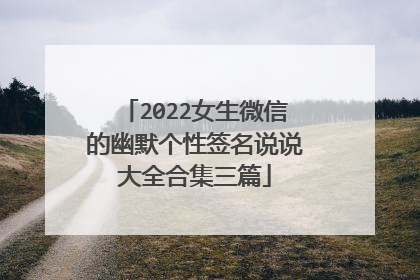 2022女生微信的幽默个性签名说说大全合集三篇