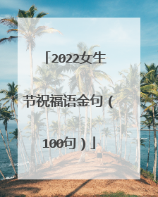 2022女生节祝福语金句（100句）