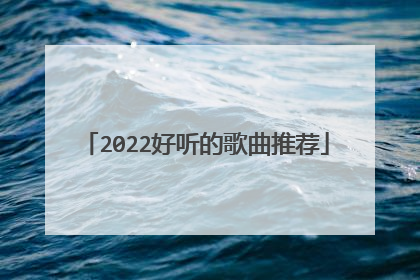 2022好听的歌曲推荐