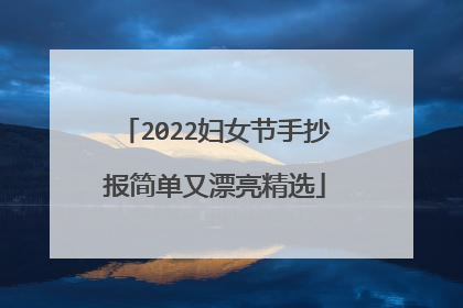 2022妇女节手抄报简单又漂亮精选