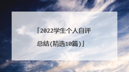 2022学生个人自评总结(精选10篇)