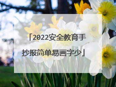 2022安全教育手抄报简单易画字少