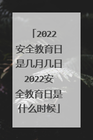 2022安全教育日是几月几日2022安全教育日是什么时候