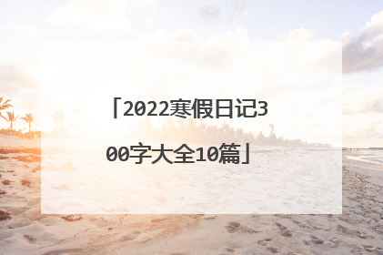 2022寒假日记300字大全10篇