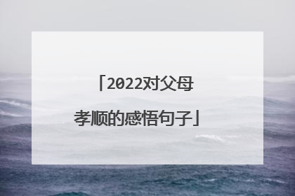 2022对父母孝顺的感悟句子