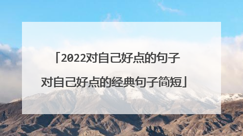 2022对自己好点的句子 对自己好点的经典句子简短
