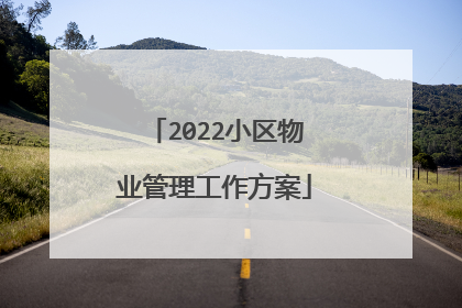 2022小区物业管理工作方案