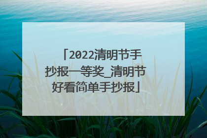 2022清明节手抄报一等奖_清明节好看简单手抄报