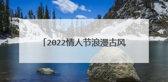 2022情人节浪漫古风表白句子 (52句)