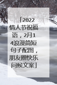 2022情人节祝福语，2月14浪漫简短句子配图，朋友圈快乐问候文案