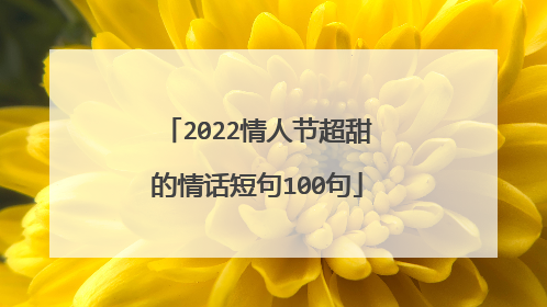 2022情人节超甜的情话短句100句