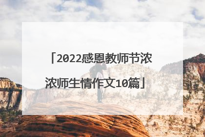 2022感恩教师节浓浓师生情作文10篇