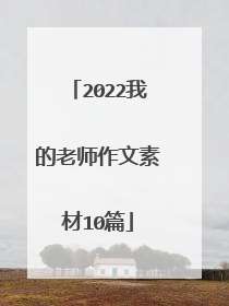 2022我的老师作文素材10篇