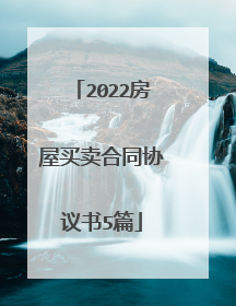 2022房屋买卖合同协议书5篇