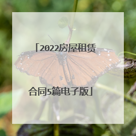2022房屋租赁合同5篇电子版