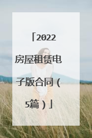 2022房屋租赁电子版合同(5篇)
