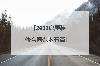 2022房屋装修合同范本五篇