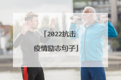 2022抗击疫情励志句子