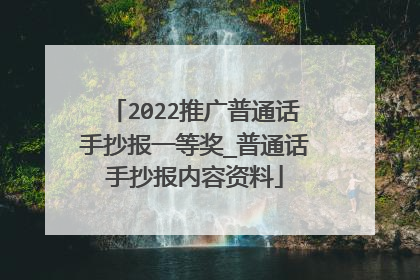 2022推广普通话手抄报一等奖_普通话手抄报内容资料
