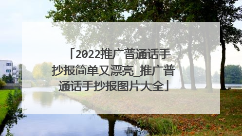2022推广普通话手抄报简单又漂亮_推广普通话手抄报图片大全