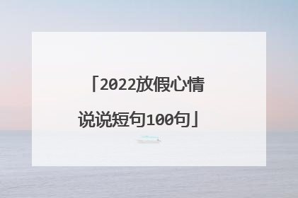 2022放假心情说说短句100句