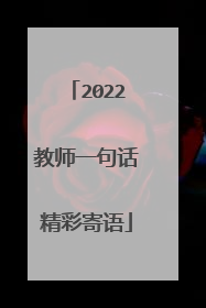 2022教师一句话精彩寄语