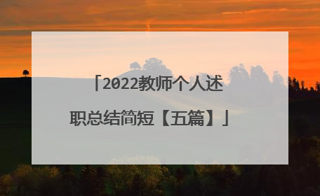 2022教师个人述职总结简短【五篇】