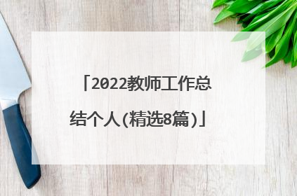 2022教师工作总结个人(精选8篇)