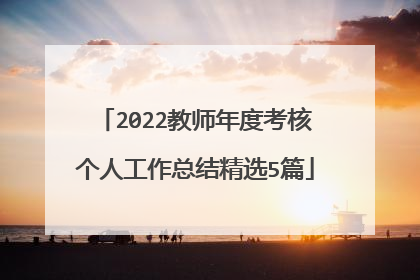 2022教师年度考核个人工作总结精选5篇