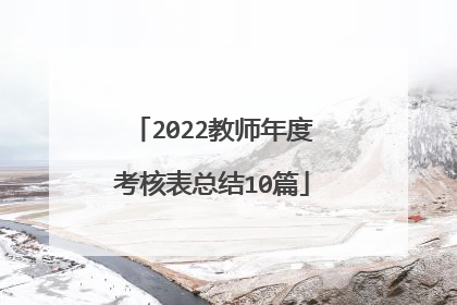 2022教师年度考核表总结10篇