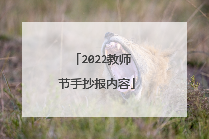 2022教师节手抄报内容