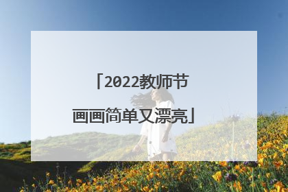 2022教师节画画简单又漂亮
