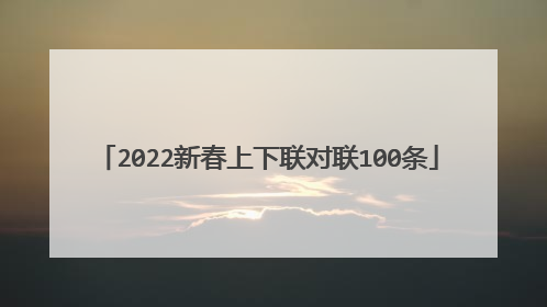 2022新春上下联对联100条