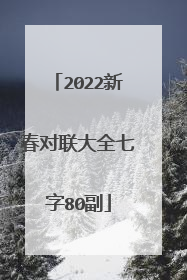 2022新春对联大全七字80副