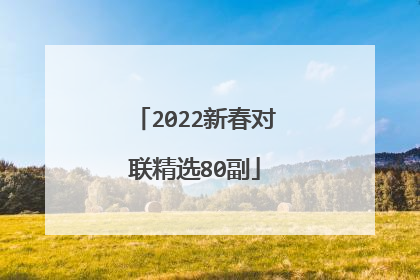 2022新春对联精选80副