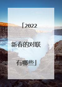 2022新春的对联有哪些