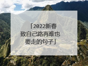 2022新春致自己路再难也要走的句子