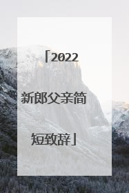 2022新郎父亲简短致辞