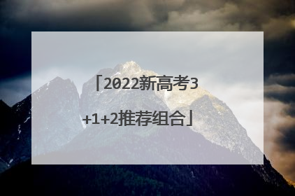 2022新高考3+1+2推荐组合