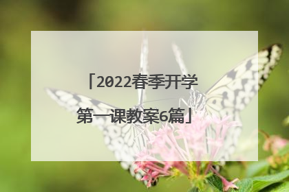 2022春季开学第一课教案6篇