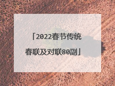 2022春节传统春联及对联80副