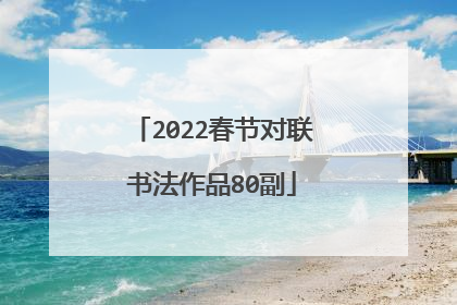 2022春节对联书法作品80副